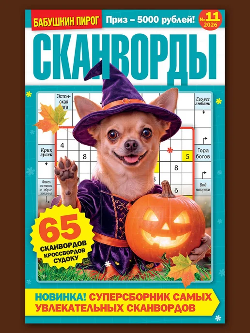 Пресс-Курьер Журналы 6 шт. сканворды кроссворды судоку филворды, 5 шт, фото 5