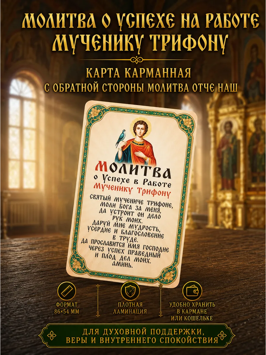 Молитва о работе Трифону иконка в кошелек