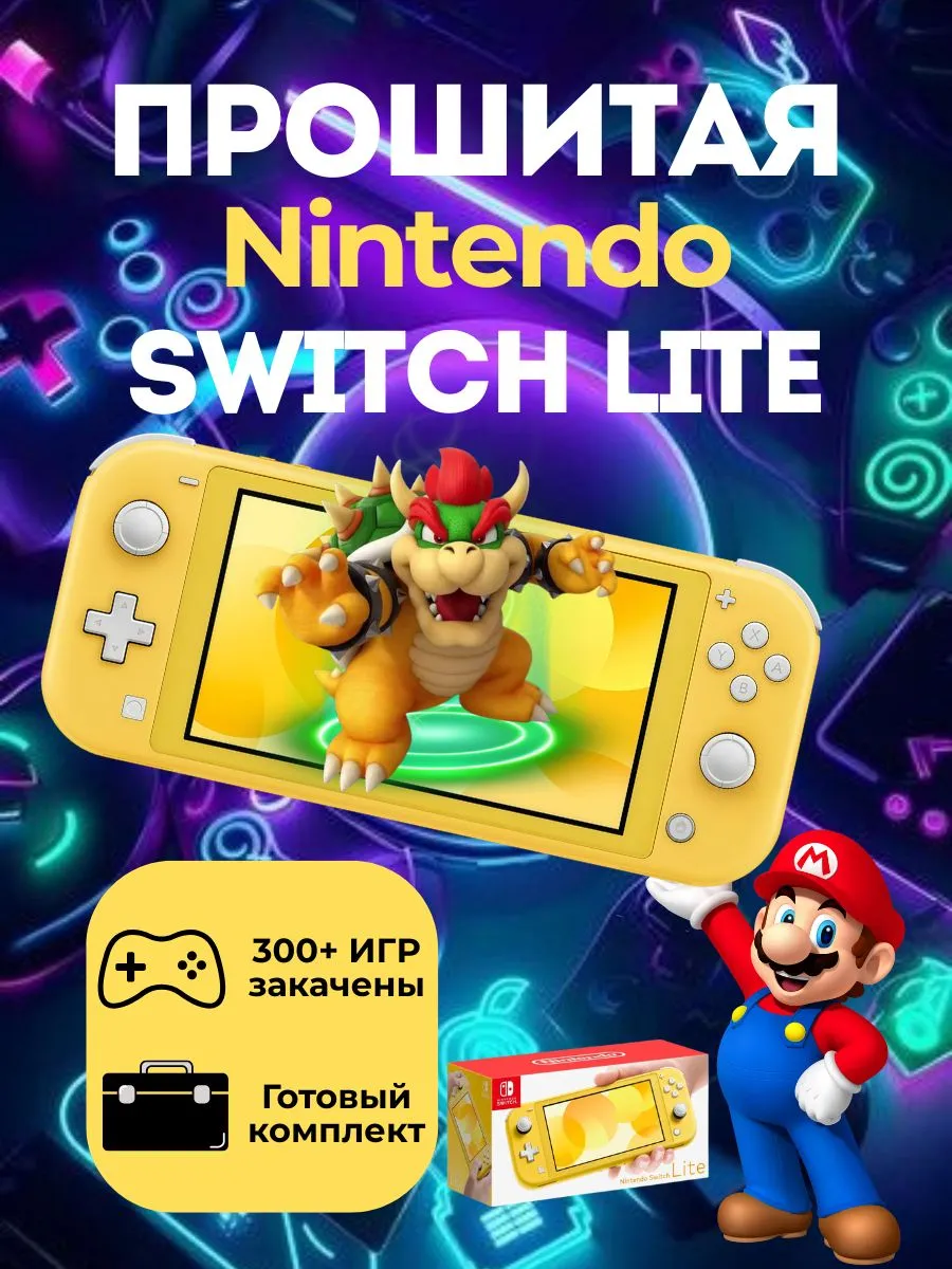 Nintendo Новая Прошитая Switch Lite Желтая 128Gb(300 Игр)