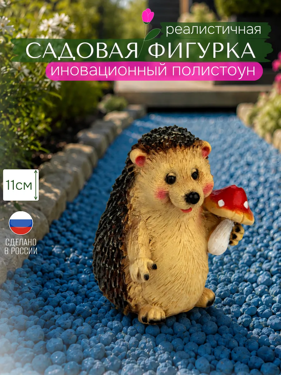 Садовые фигурки ежик для дачи и огорода