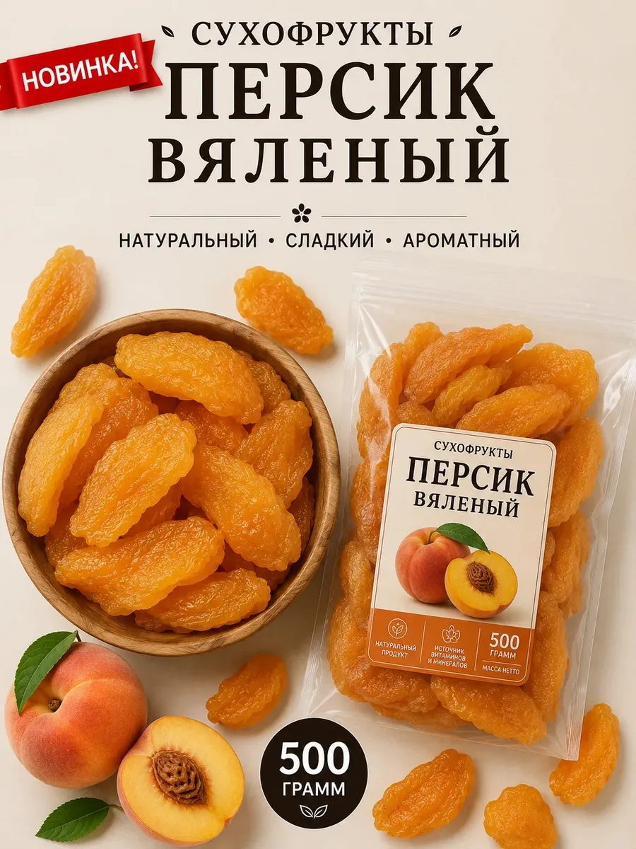 Персик сушеный, вяленый 500г