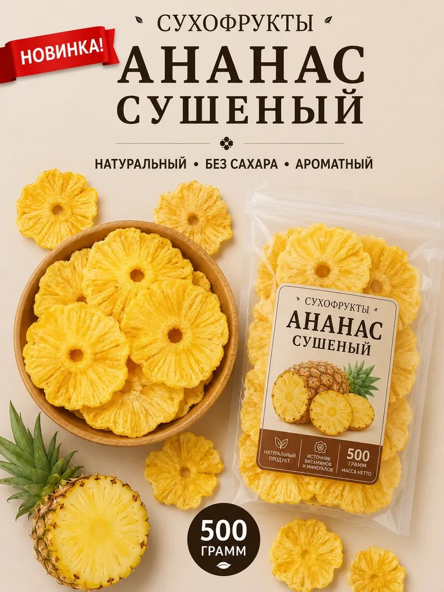 Ананас сушеный натуральный, вяленый 500г