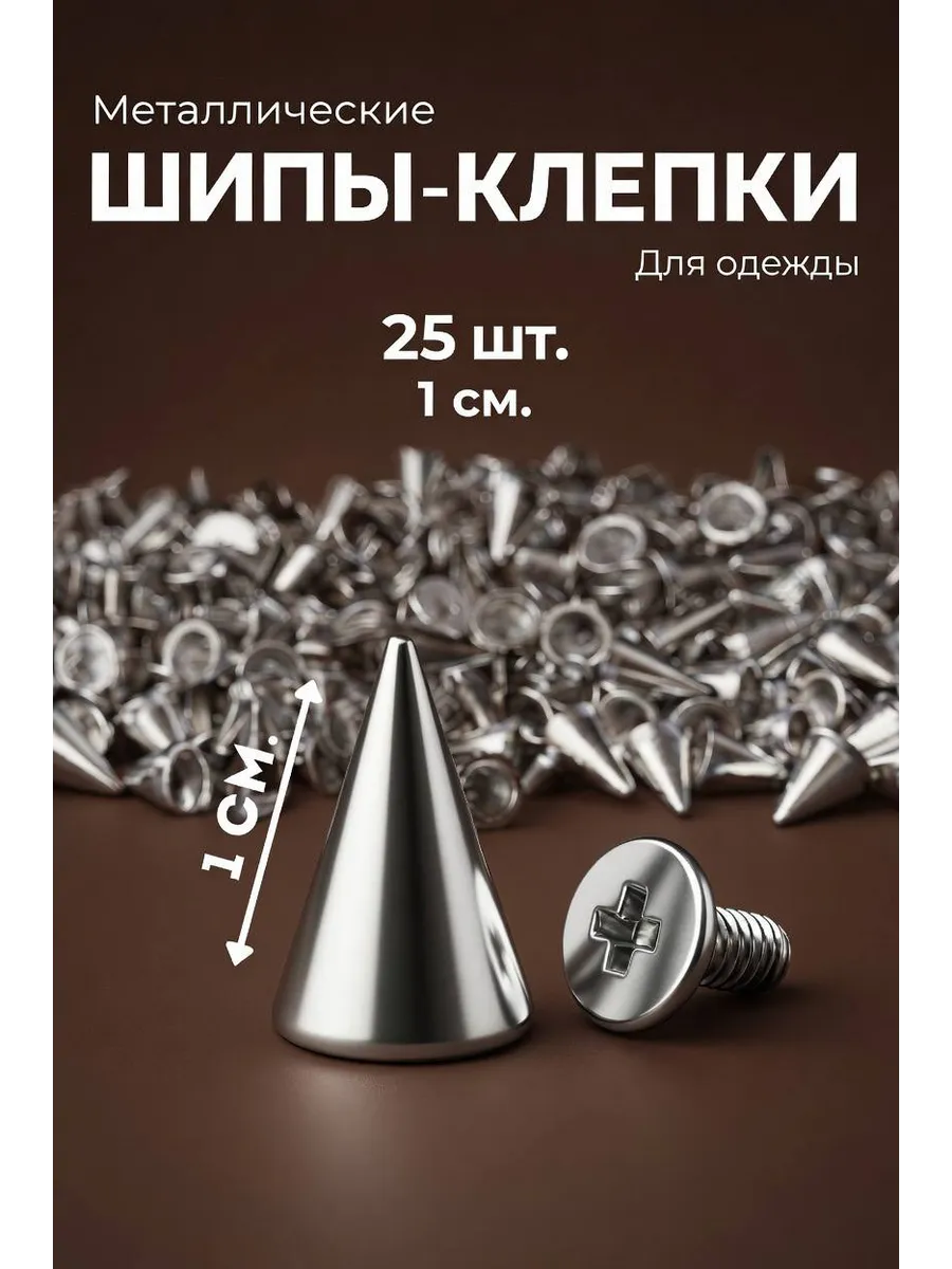 Декоративные металлические шипы для одежды и аксессуаров