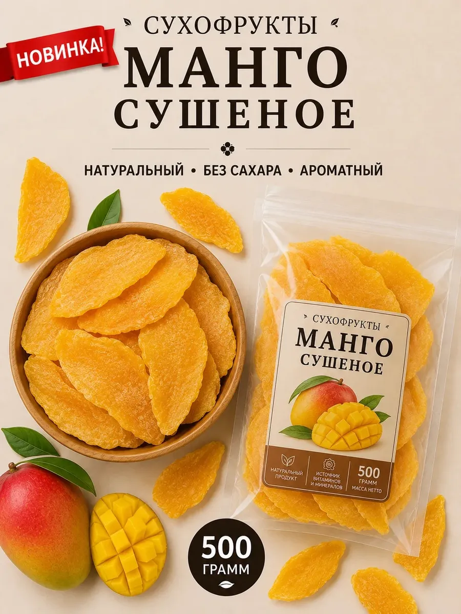 Манго сушеный натуральный, вяленый 500г