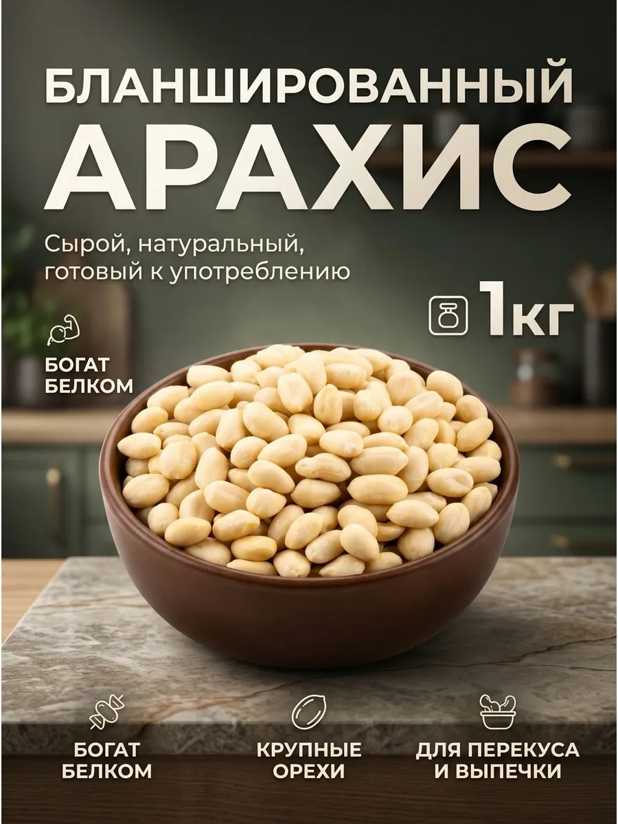 Арахис сырой орех очищенный 1 кг бланшированный