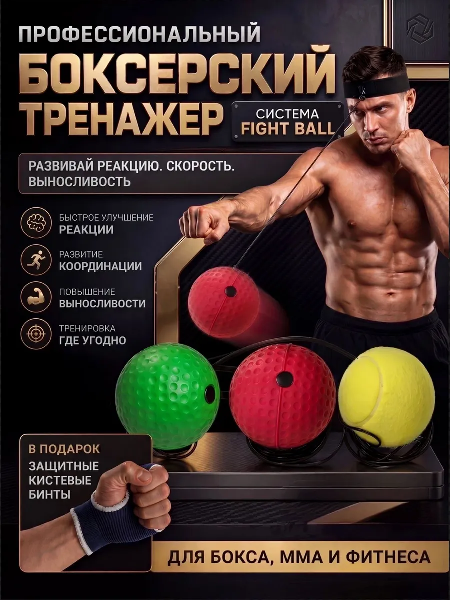 Файтбол тренажер мяч для бокса на резинке