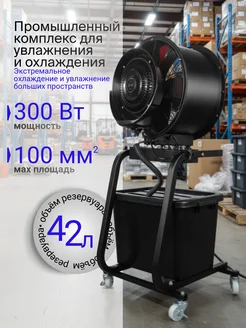 Вентилятор напольный с водяным охлаждением промышленный