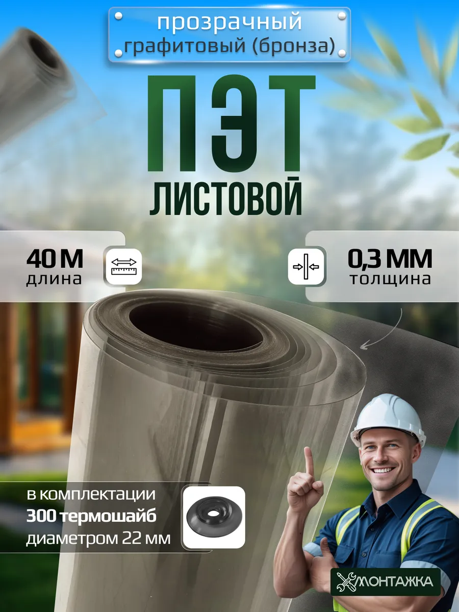 ПЭТ лист монолитный прозрачный в рулоне 0,3 мм - 40 метров