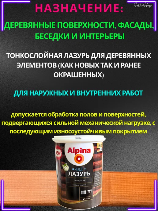 Лак защитно-декоративный для дерева аквалазурь Alpina, красный, фото 2