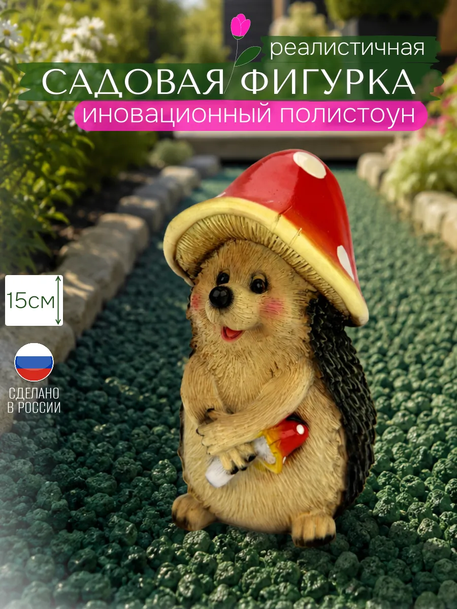 Садовые фигурки ежик для дачи и огорода