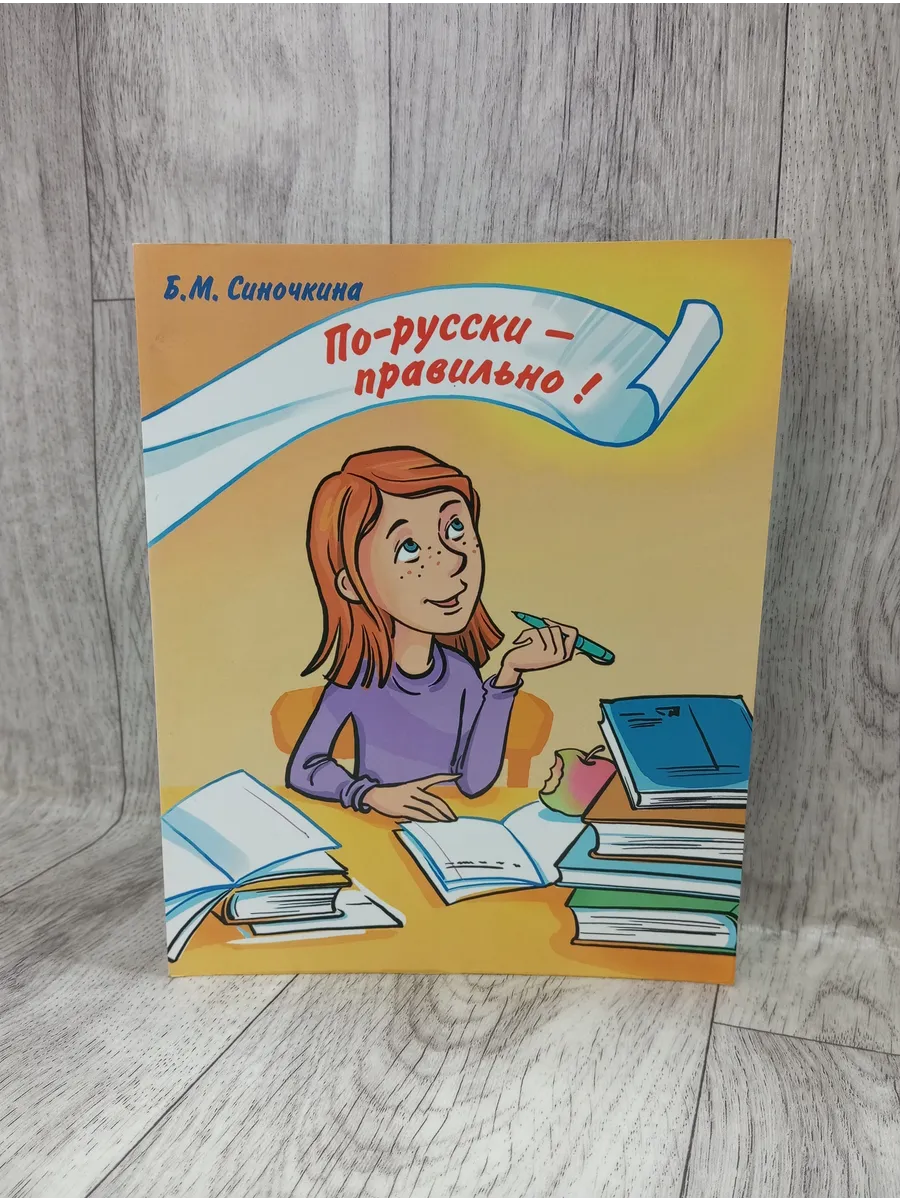 По-русски - правильно! Корректировочный курс (+ CD)