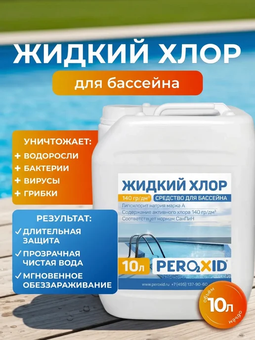 Peroxid Средство для очистки воды в бассейне 5 в 1 без хлора 5 л, 10 л