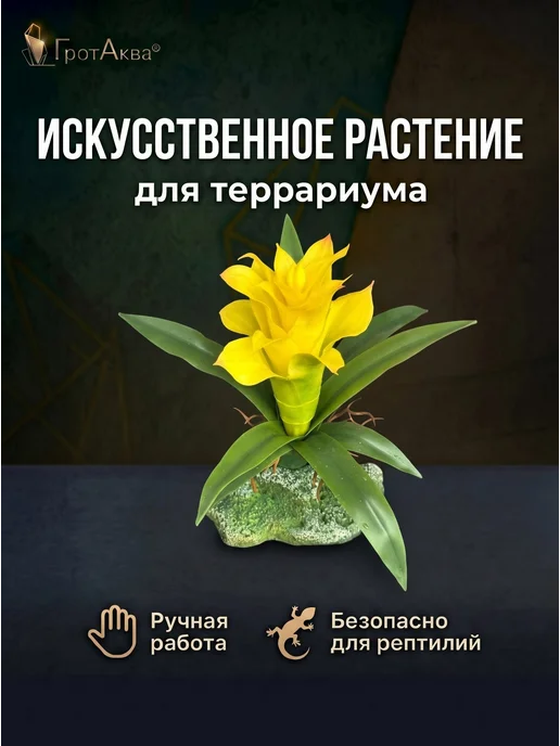 ГротАква Растение для террариума искусственное, суккулент, зеленый, фото 2
