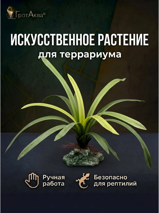 ГротАква Большое растение для террариума на камне-подставке, зеленый, фото 2