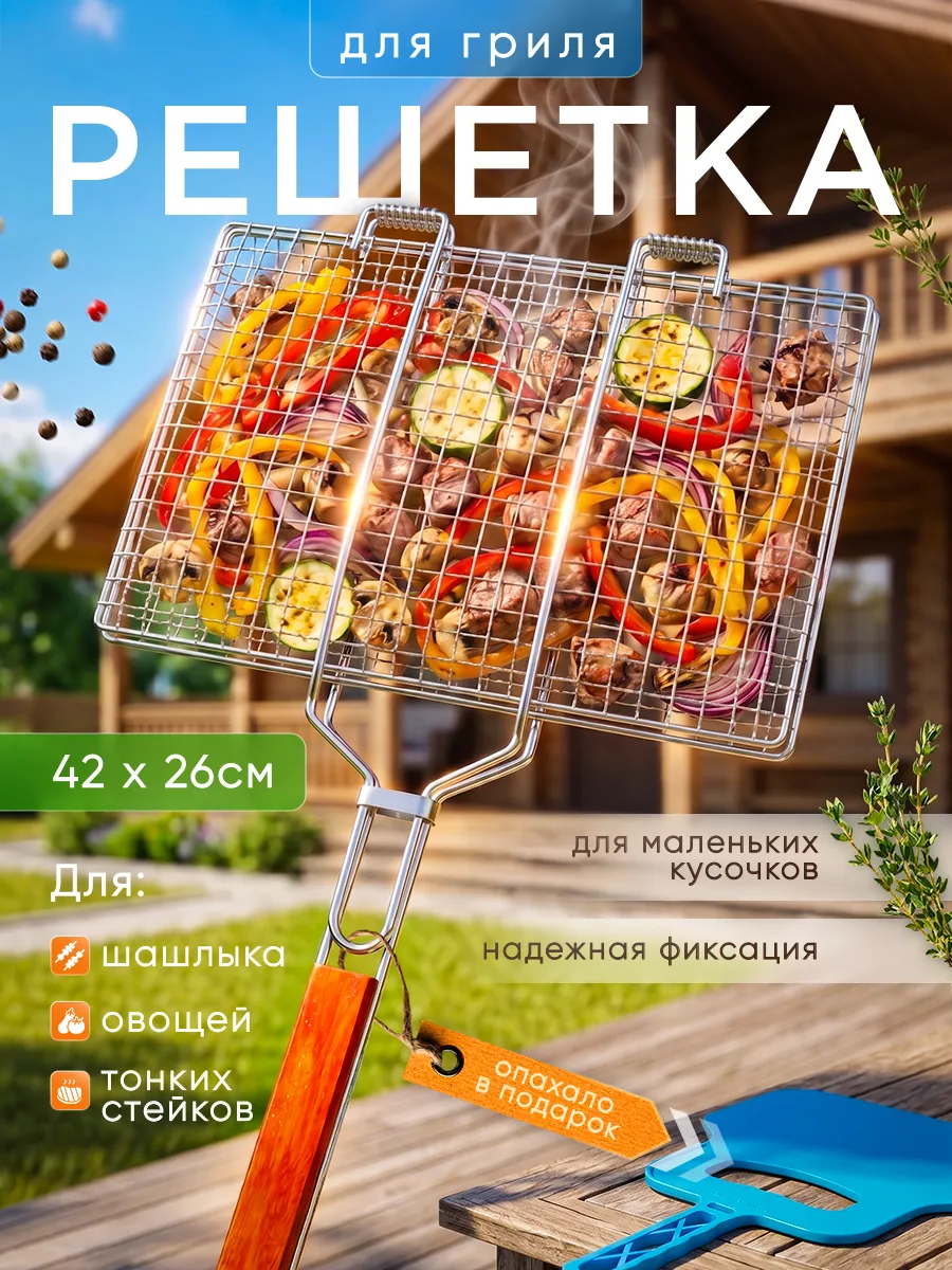 Решетка для мангала и барбекю