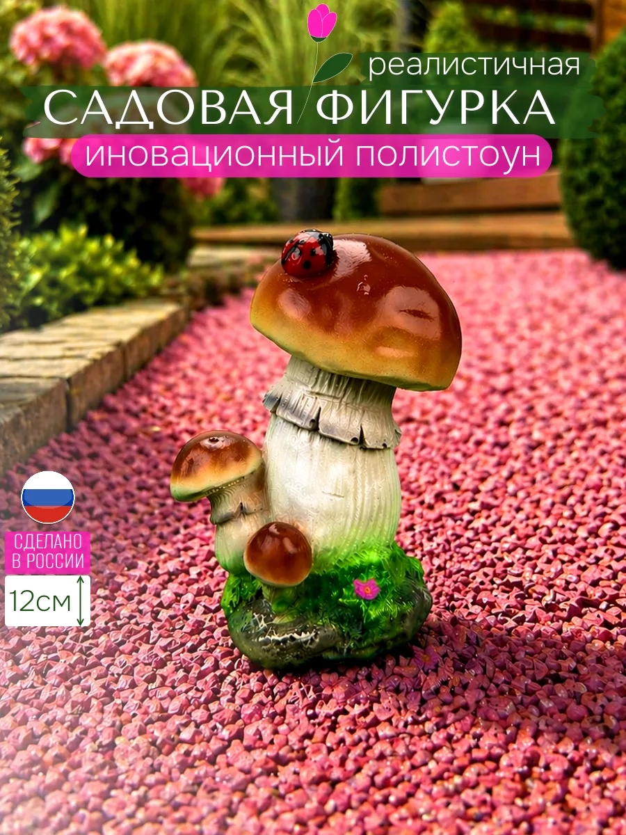 Садовые фигурки гриб с божьей коровкой для дачи и огорода