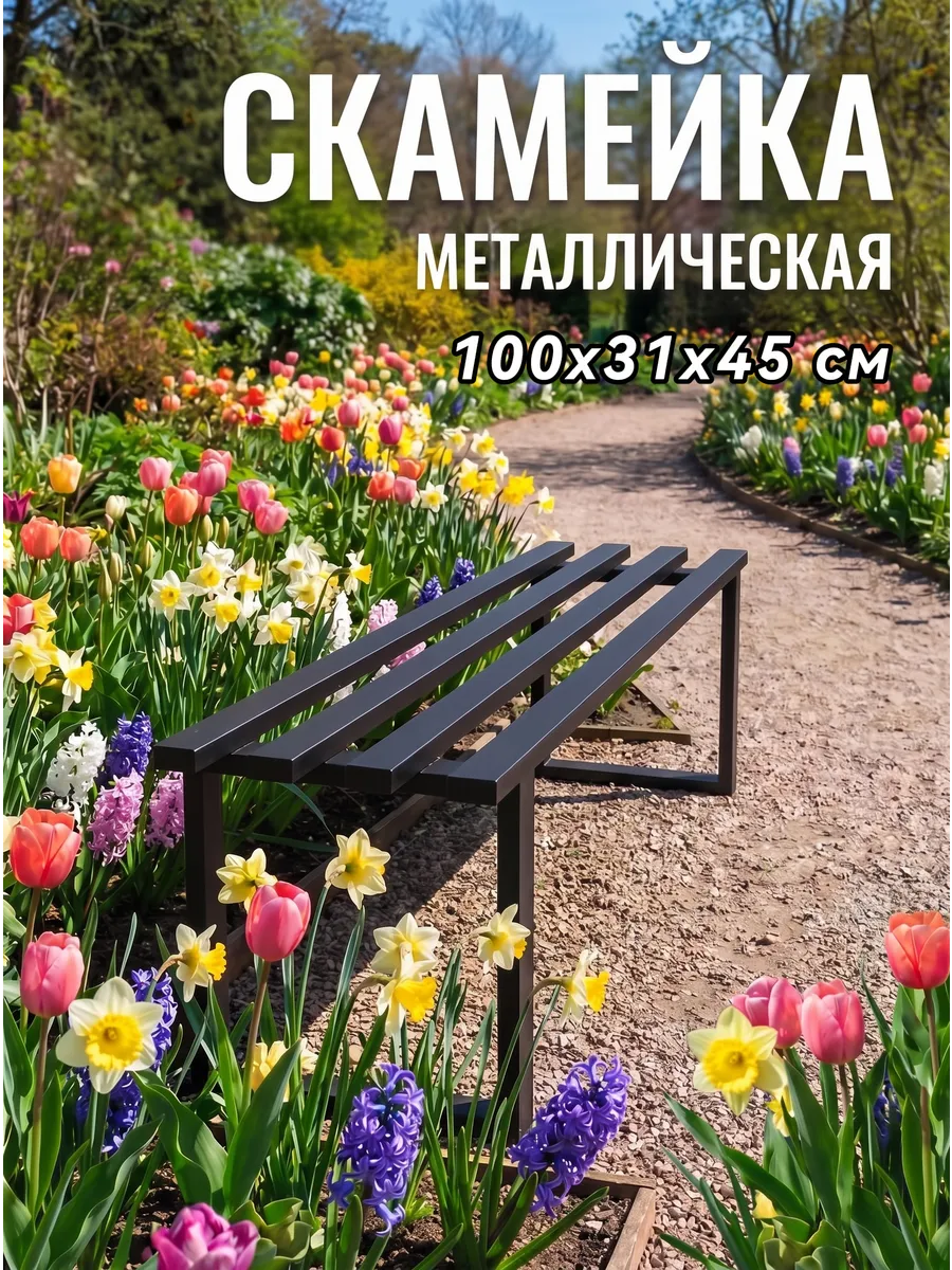 Скамейка металлическая садовая
