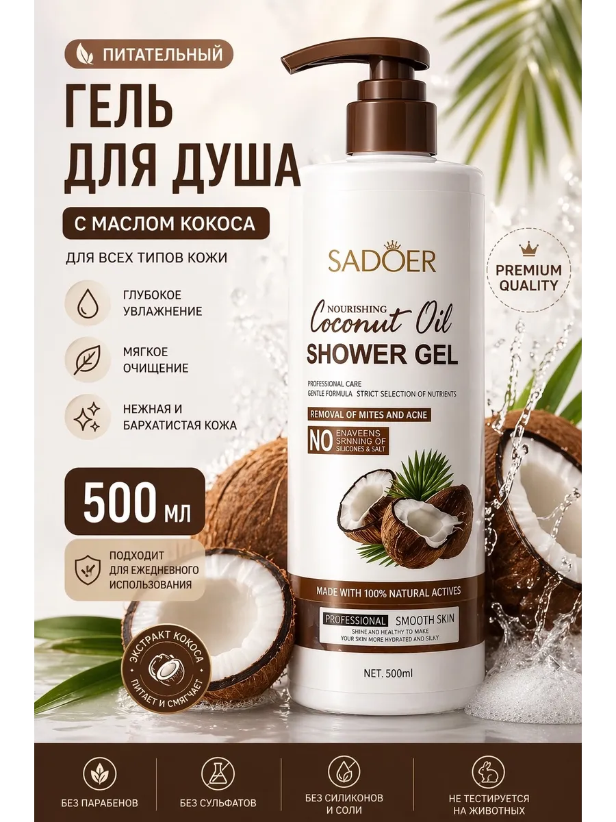 Гель для душа SADOER с кокосовым молочкомь 500 мл