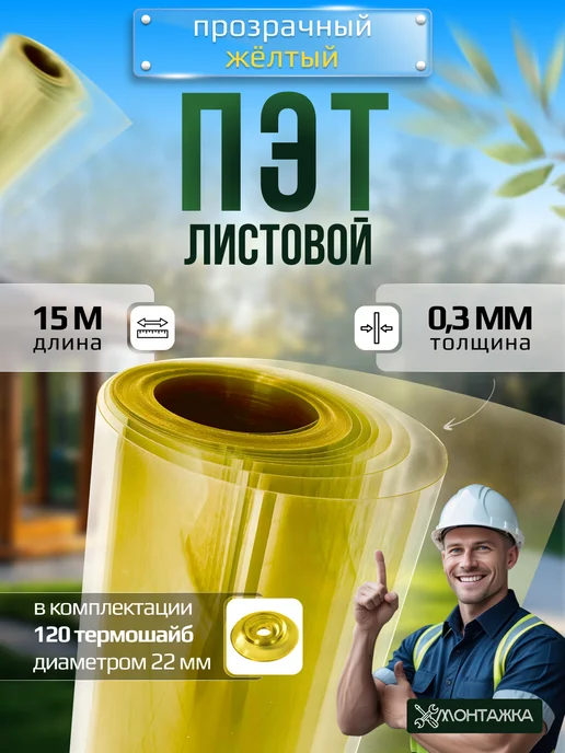 Монтажка ПЭТ лист монолитный прозрачный в рулоне 0,3 мм - 6 метров, 15 м