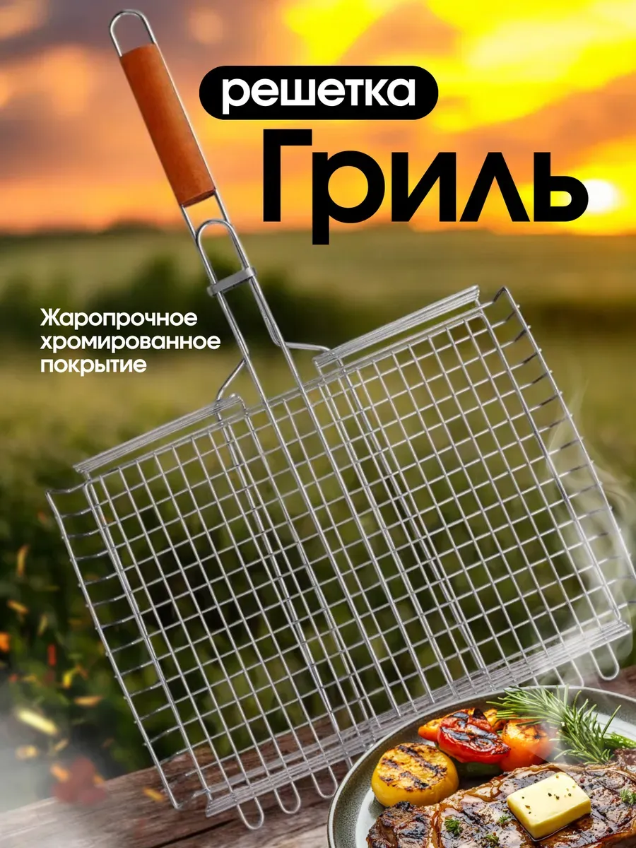 Решетка для гриля большая для мангала