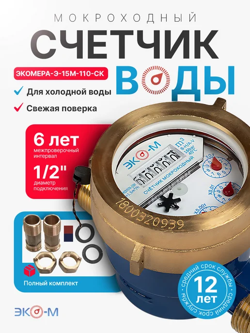 ЭКОМЕРА Счетчик для воды мокроходный ЭКОМЕРА-15М 110 мм с КМЧ, 15 м