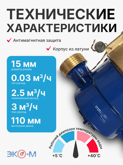ЭКОМЕРА Счетчик для воды мокроходный ЭКОМЕРА-15М 110 мм с КМЧ, 15 м, фото 2