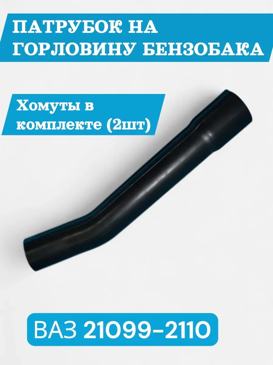 Патрубок бензобака 21099-2110