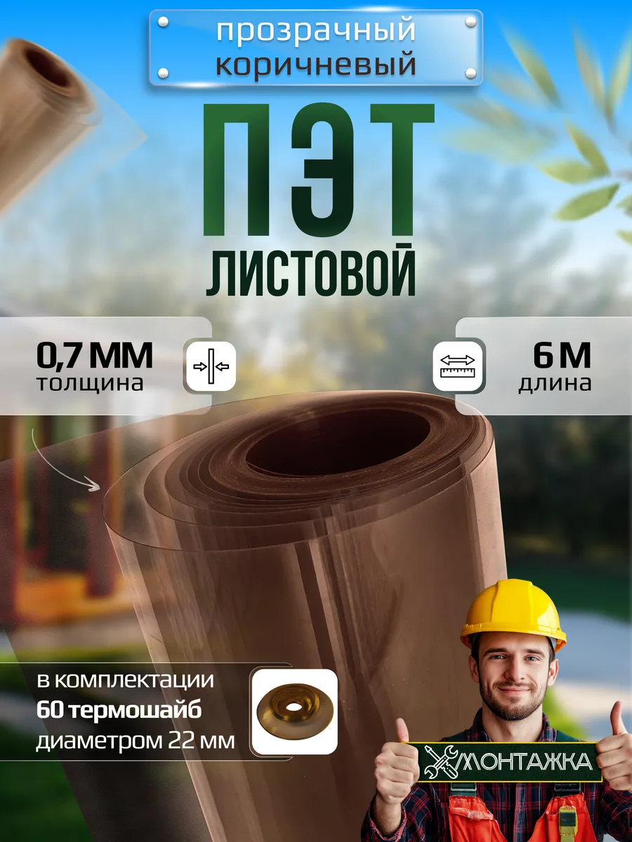 ПЭТ лист монолитный прозрачно-коричневый 6 м × 0.96 м