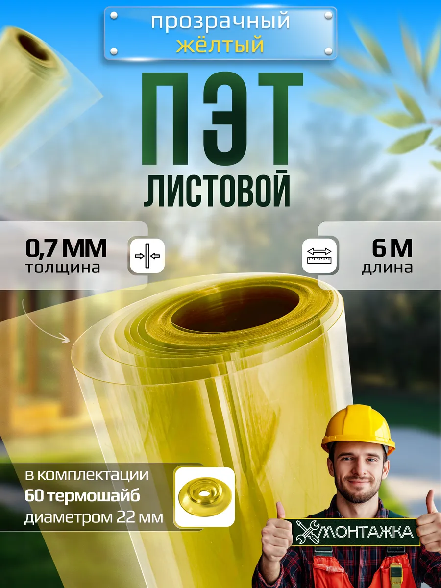 ПЭТ лист монолитный прозрачно-желтый 6 м × 0.96 м