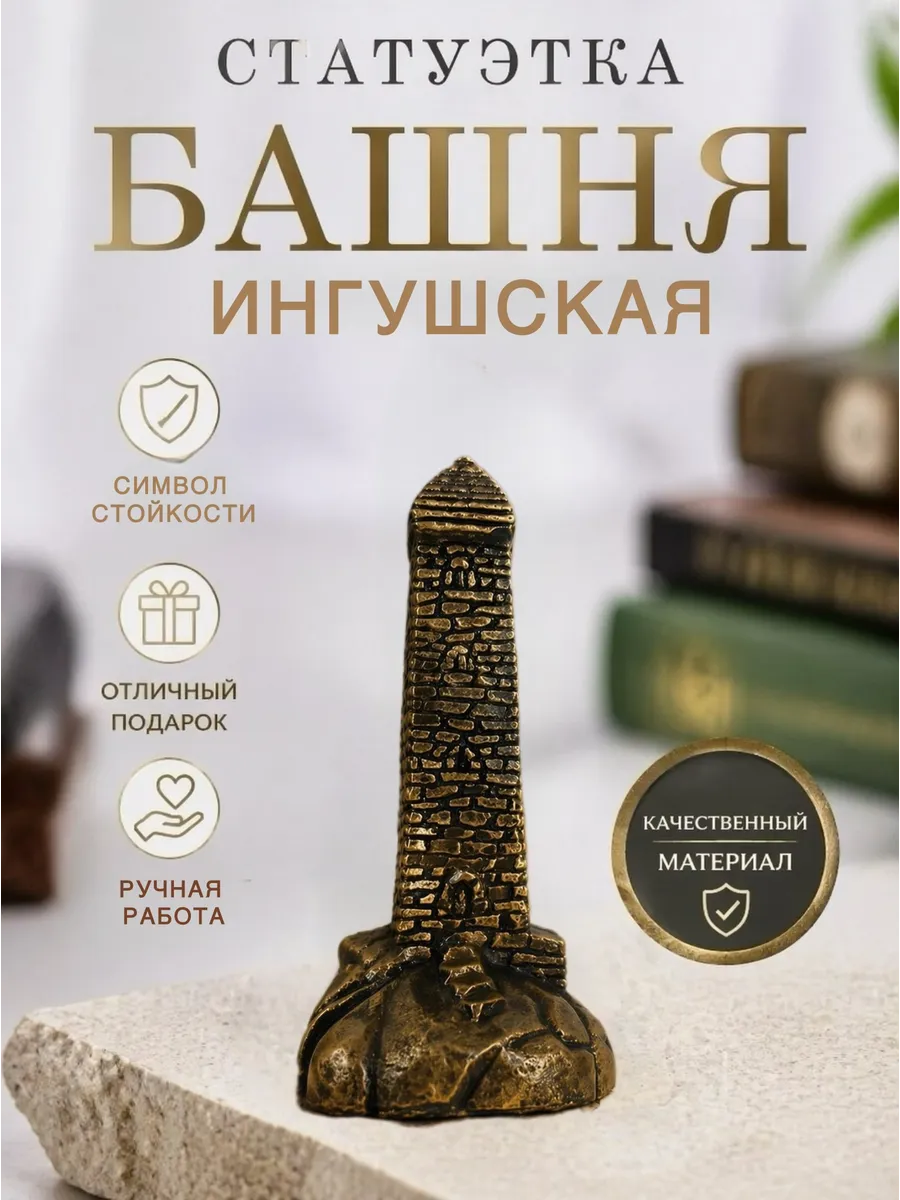Статуэтка Ингушская башня. Фигурка башня. Ингушский сувенир