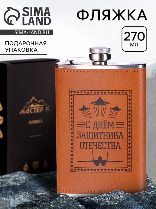 Сималенд Фляжка 270 мл в кожаной оплетке для мужчины, 270 мл