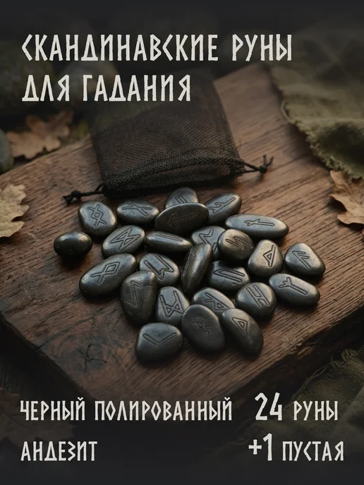 Magic Line Скандинавские руны для гадания, натуральный камень, черный