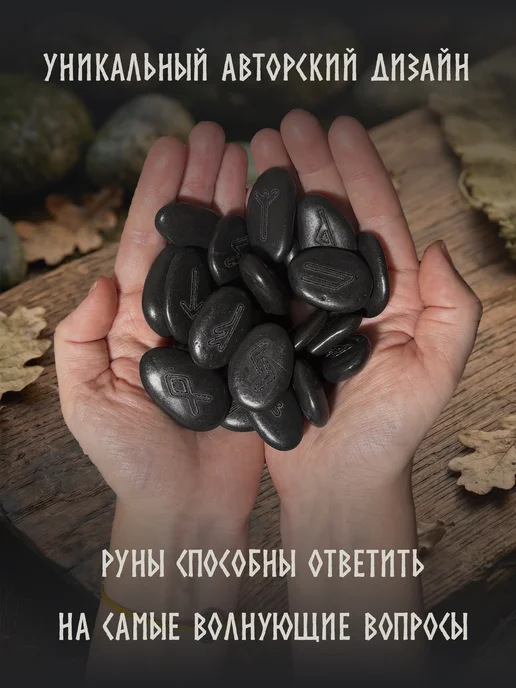 Magic Line Скандинавские руны для гадания, натуральный камень, черный, фото 3