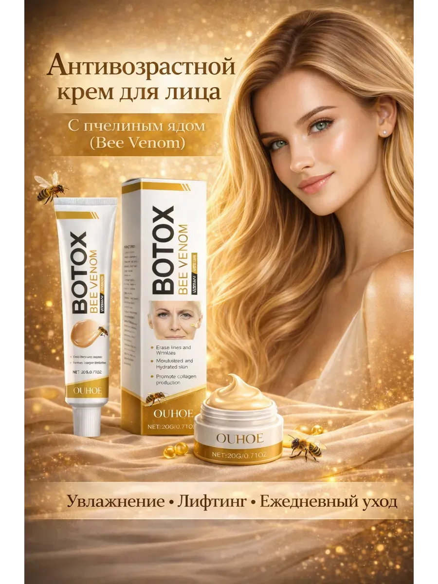 Крем от морщин Botox Bee Venom
