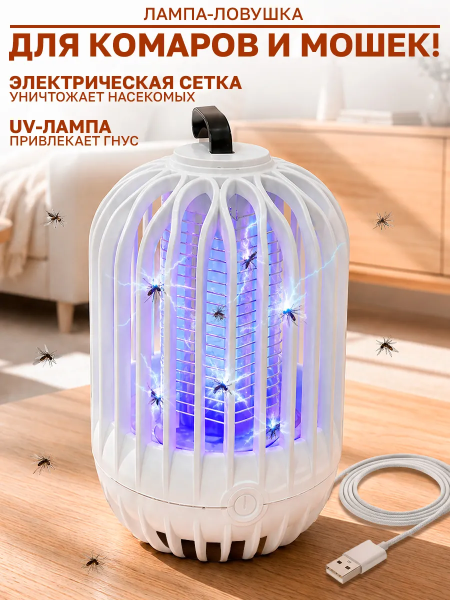 Электрическая лампа-ловушка для комаров