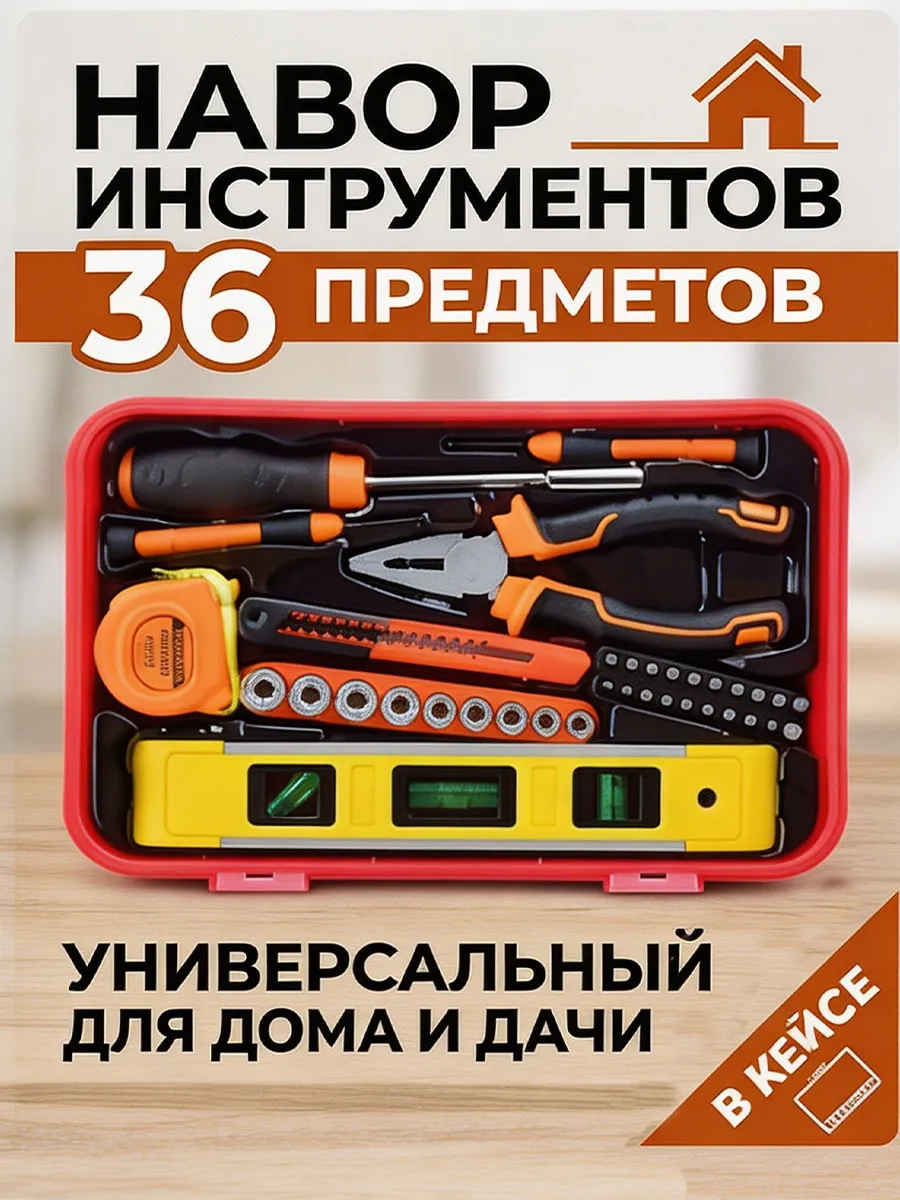 Набор инструментов 36 предметов, для дома, в кейсе