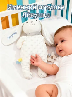 Игрушка комфортер для новорожденных с именем Лёвушка