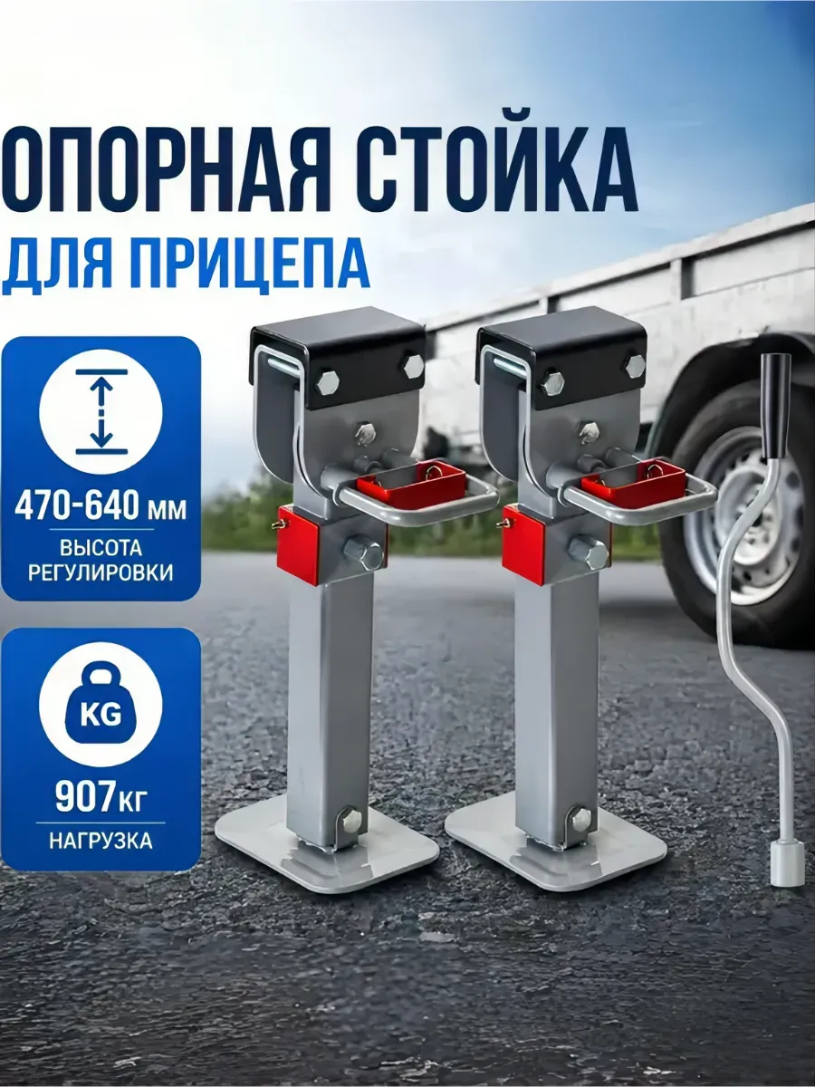 Стойка опорная для прицепа усиленная, 470-640 мм