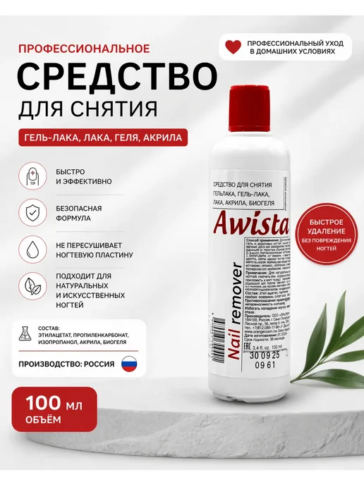 АЛЯНА Средство для снятие гель-лака, акрила, 100 мл
