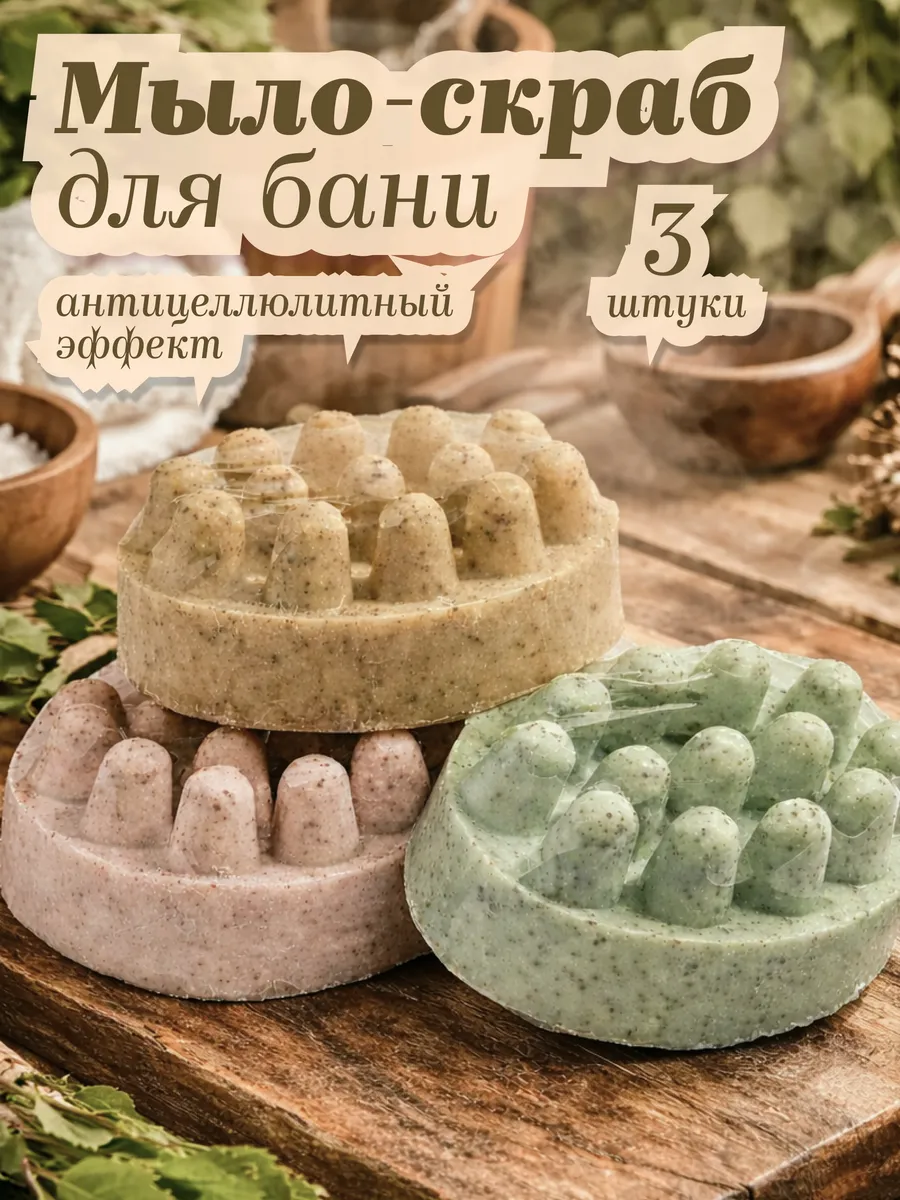 Натуральное массажное мыло-скраб 3шт.