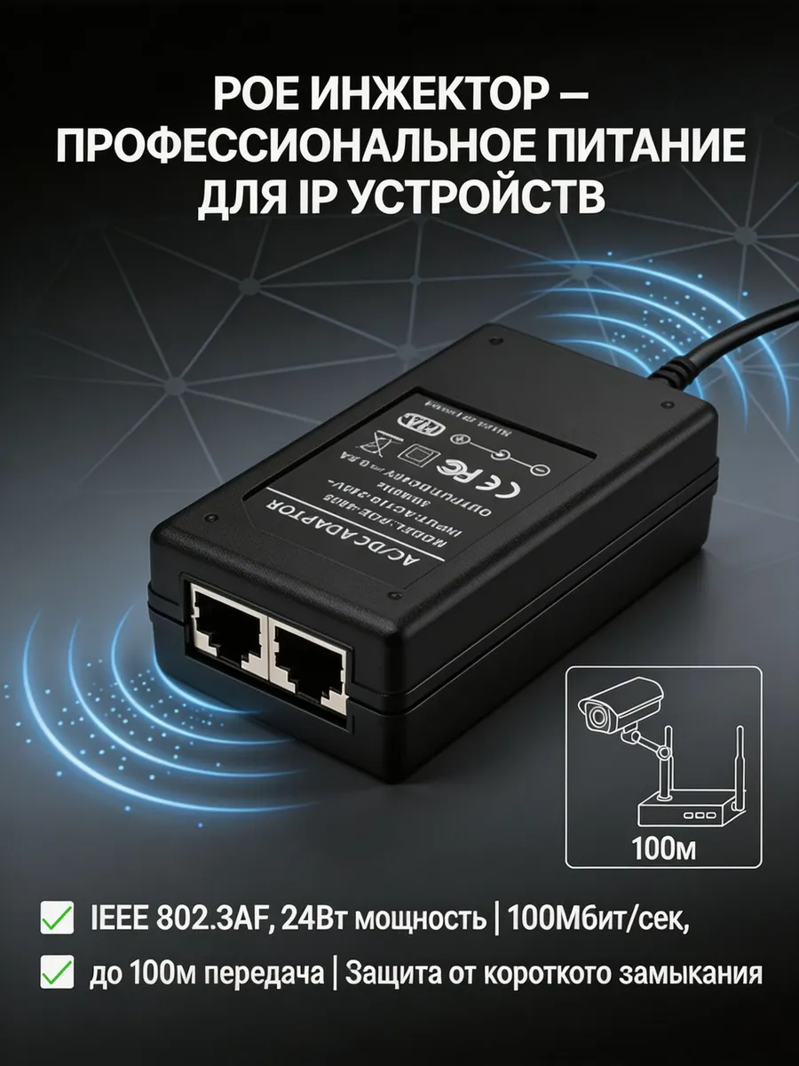 PoE инжектор 48V 0.5A IEEE 802.3af, питание для IP камер
