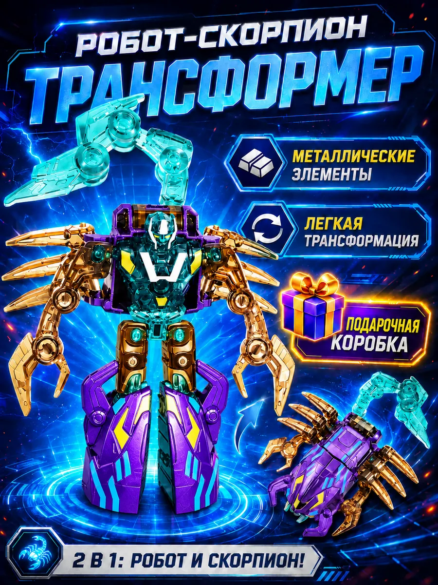 Трансформирующийся робот-скорпион