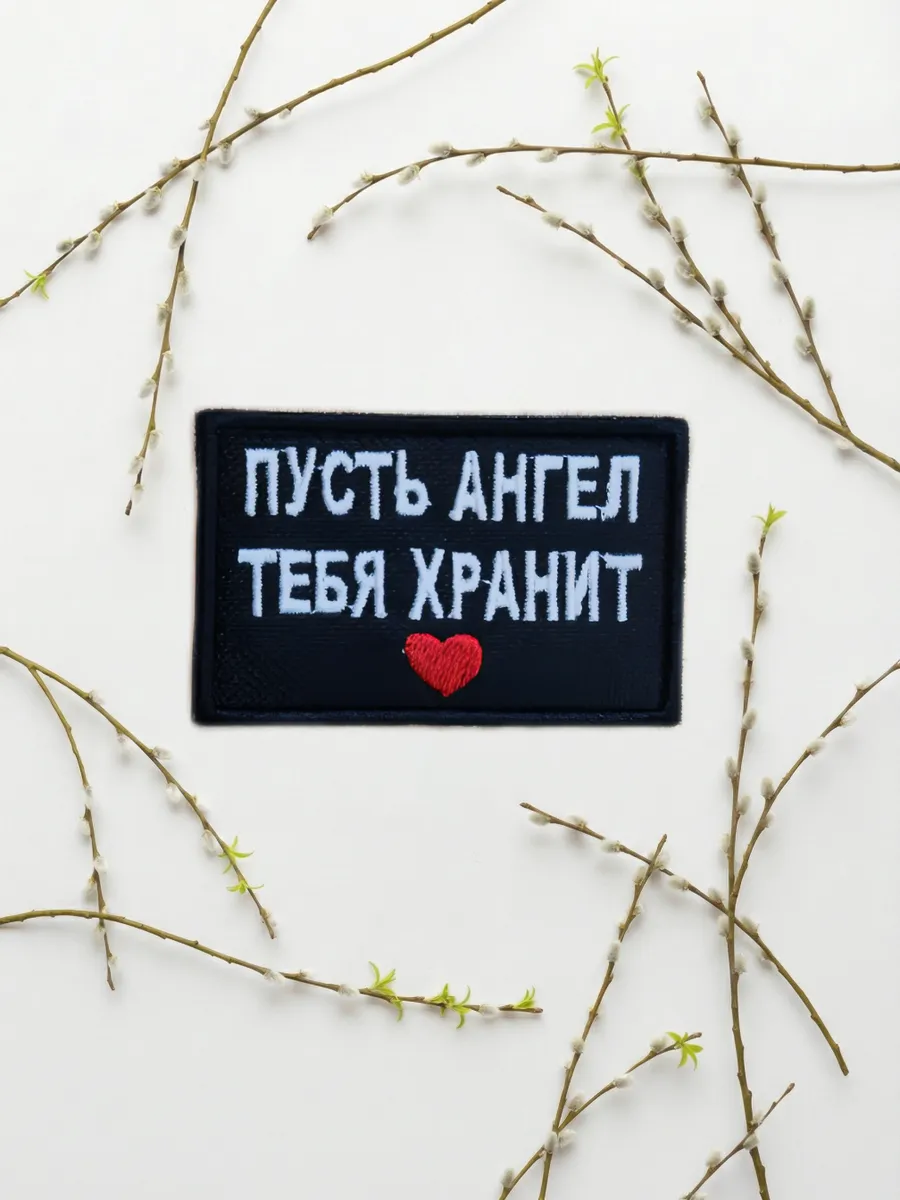 Шеврон "Пусть Ангел тебя хранит"