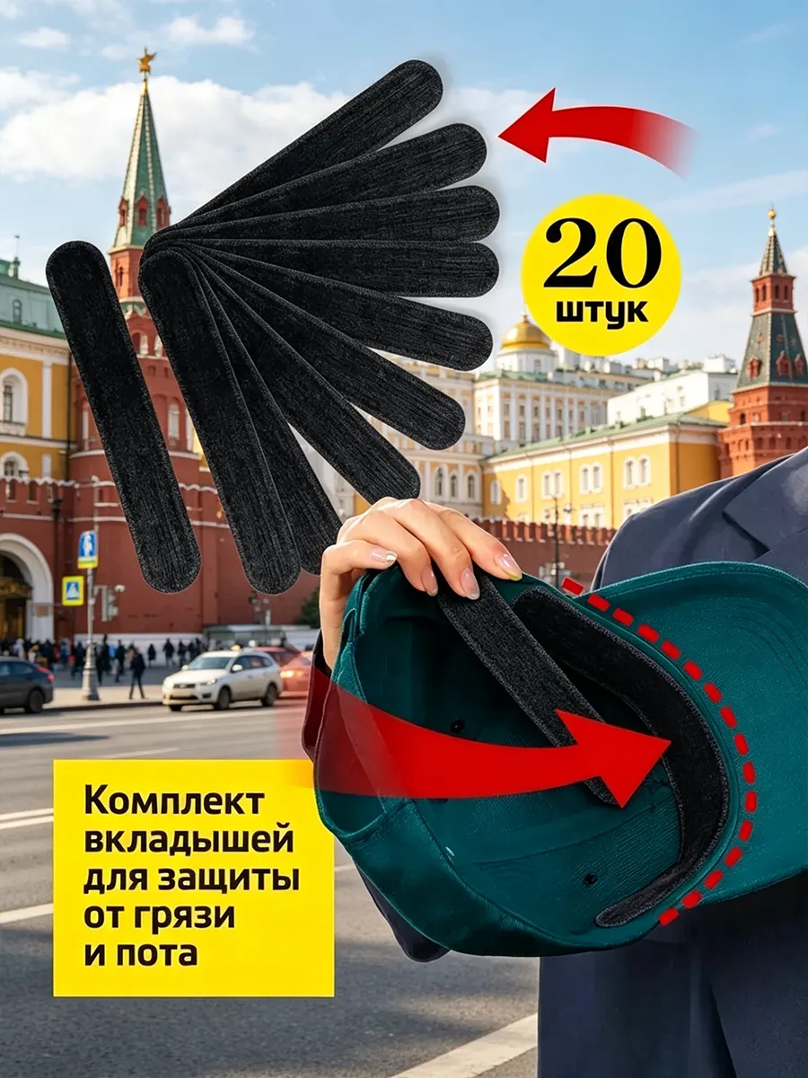 Вкладыши от пота и грязи под кепку