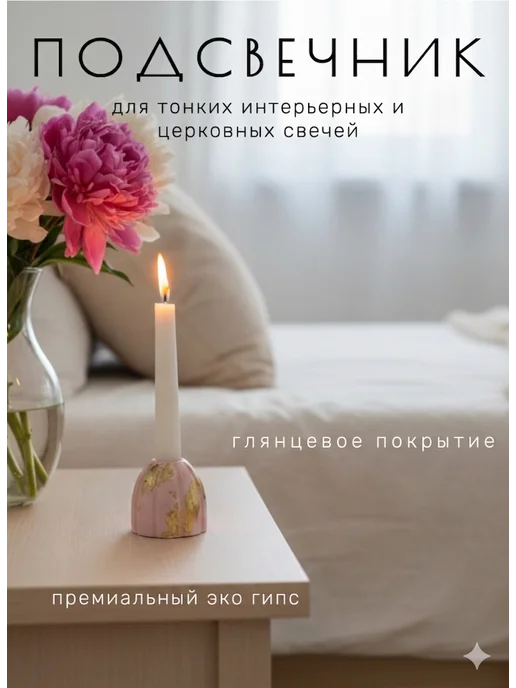 Подсвечник для тонких церковных свечей гипсовый, розовый