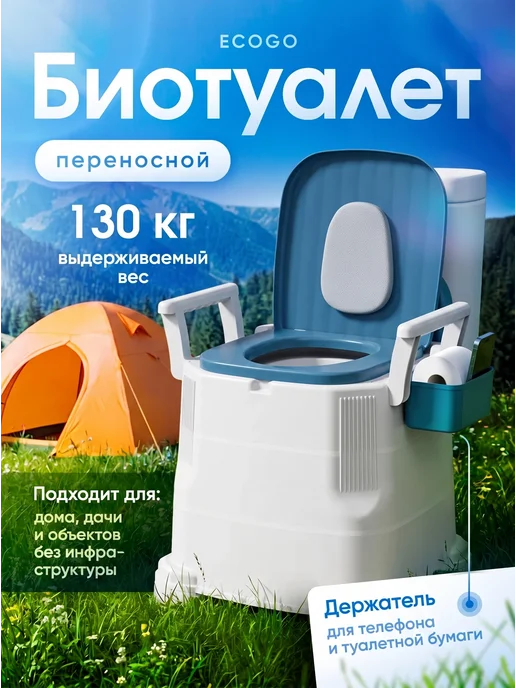 Мэйкон Биотуалет переносной для дома и дачи EcoGo, вариант