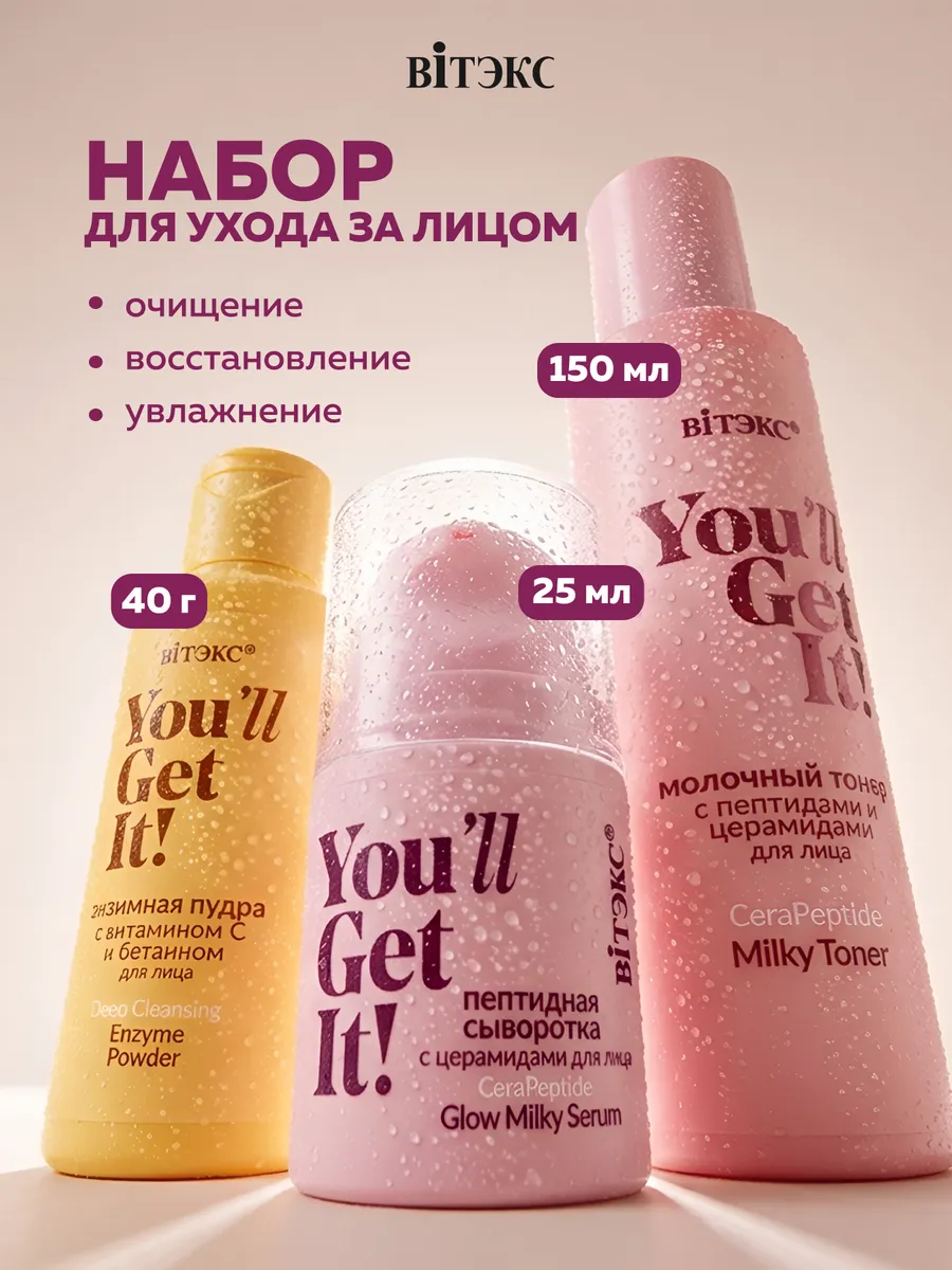 Набор для лица молочный тонер, сыворотка, энзимная пудра