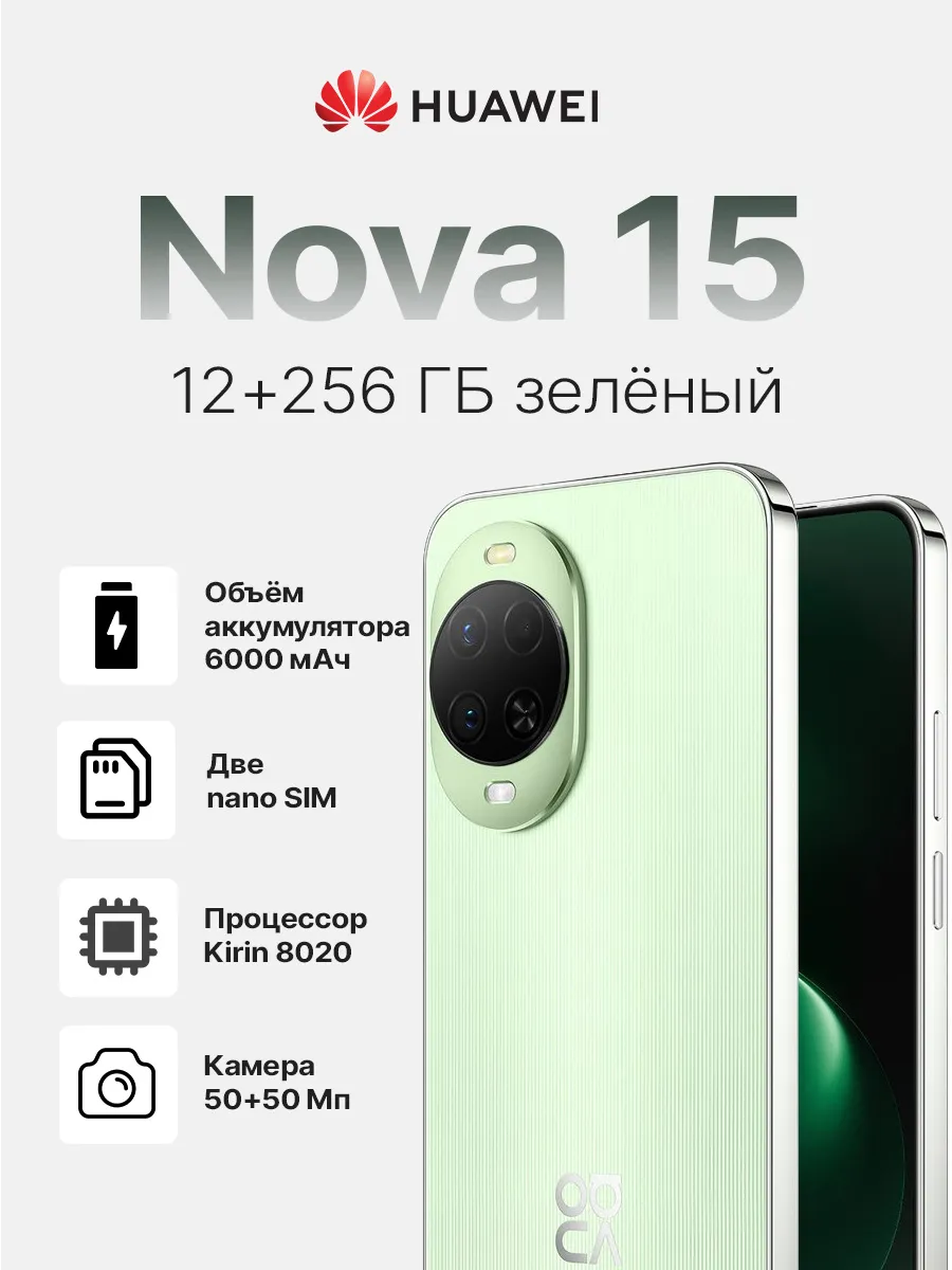 Смартфон Nova 15 256 ГБ зелёный Huawei 986812282 купить за 27 166 ₽ в интернет‑магазине Wildberries