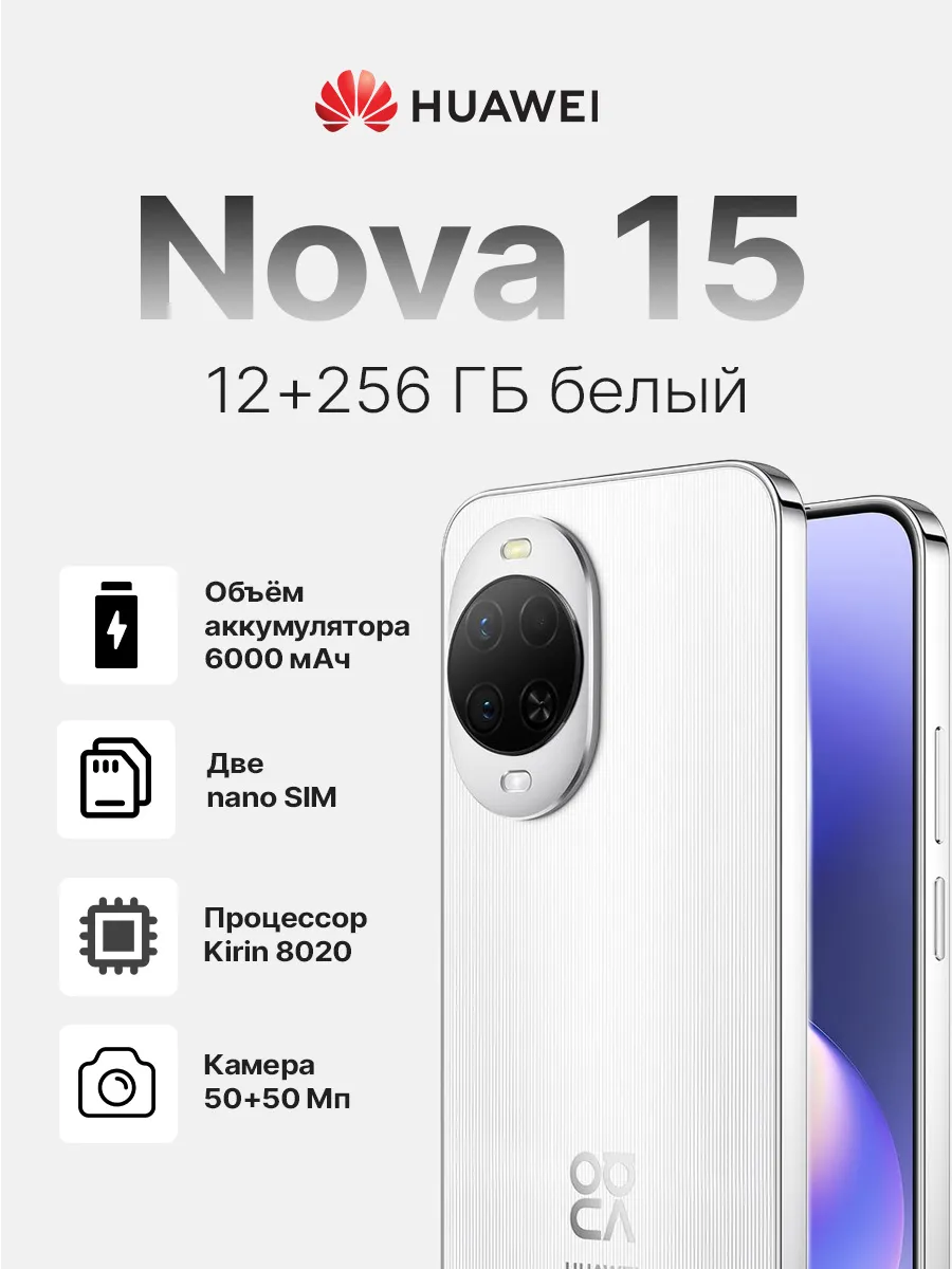 Huawei Смартфон Nova 15 256 ГБ белый