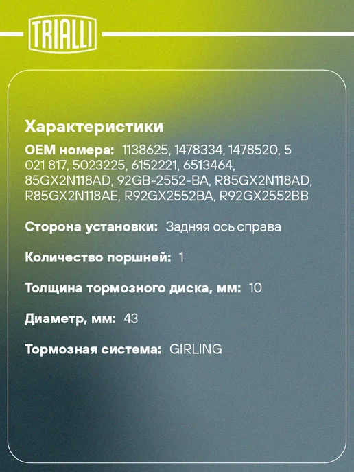 TRIALLI Суппорт тормозной для а м Ford Sierra (82-) Scorpio I, вариант, фото 2